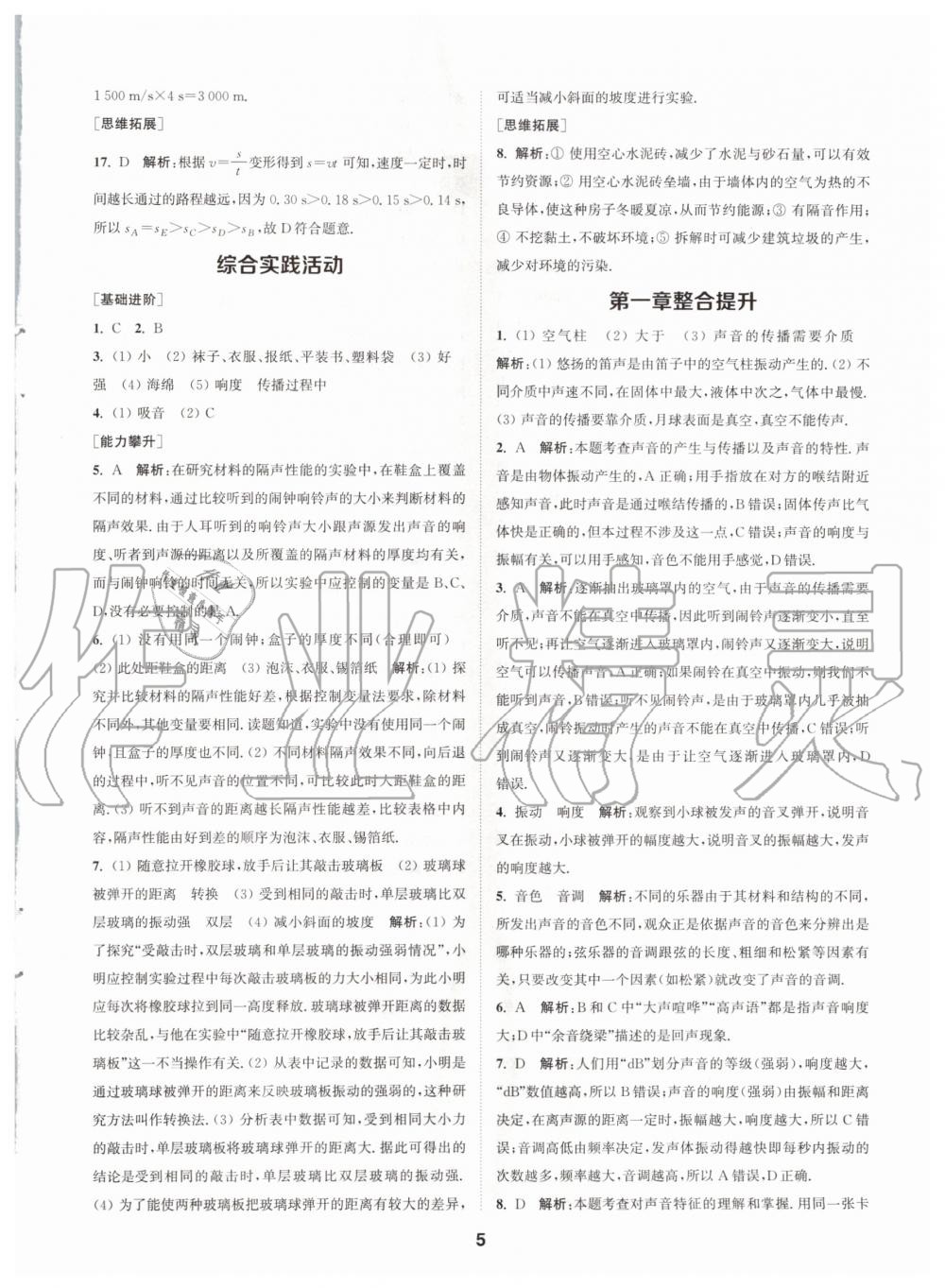 2020年拔尖特訓(xùn)八年級物理上冊蘇科版 參考答案第5頁