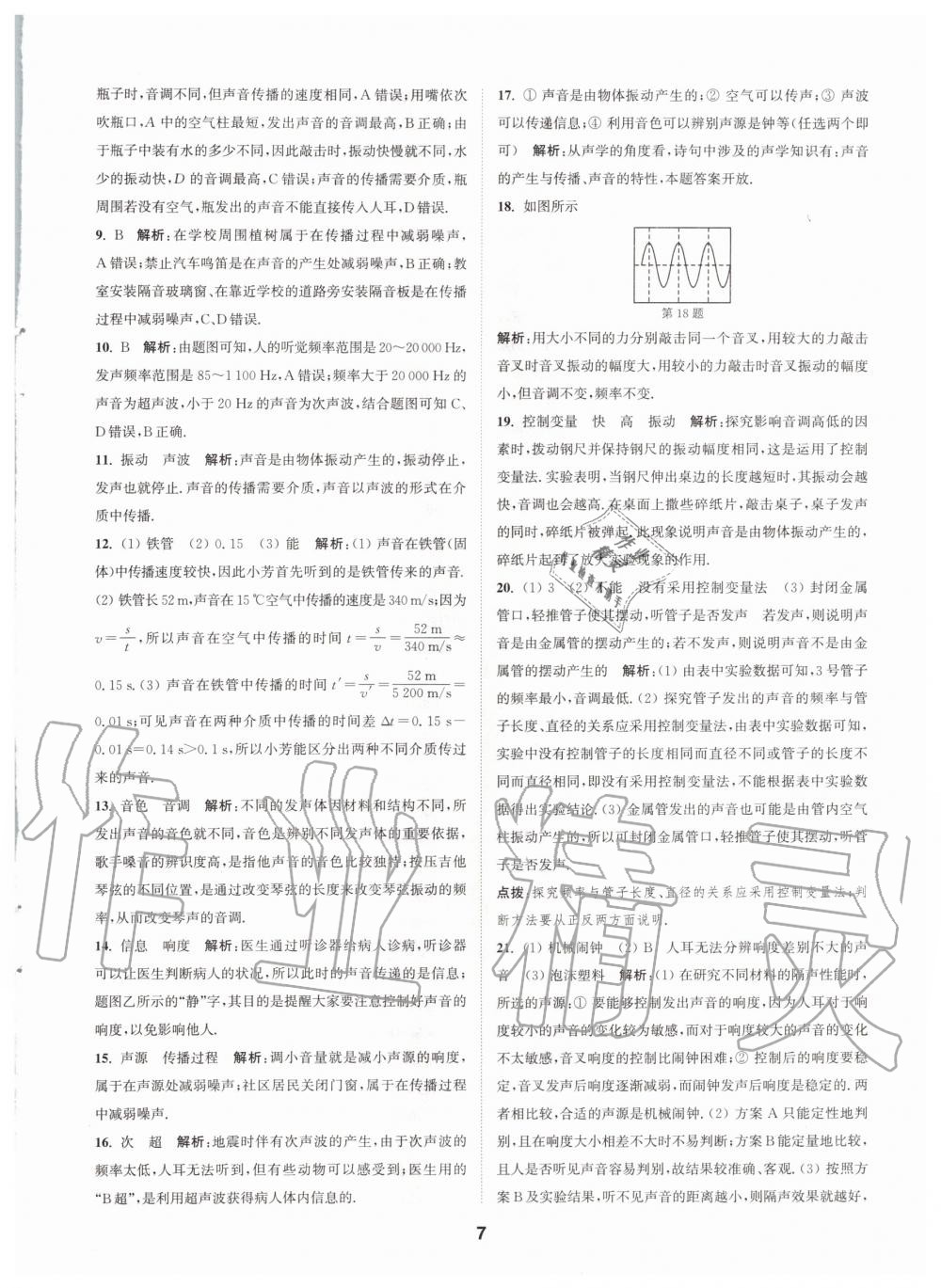 2020年拔尖特訓(xùn)八年級(jí)物理上冊(cè)蘇科版 參考答案第7頁(yè)