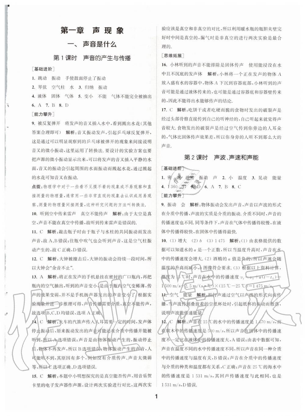 2020年拔尖特訓八年級物理上冊蘇科版 參考答案第1頁