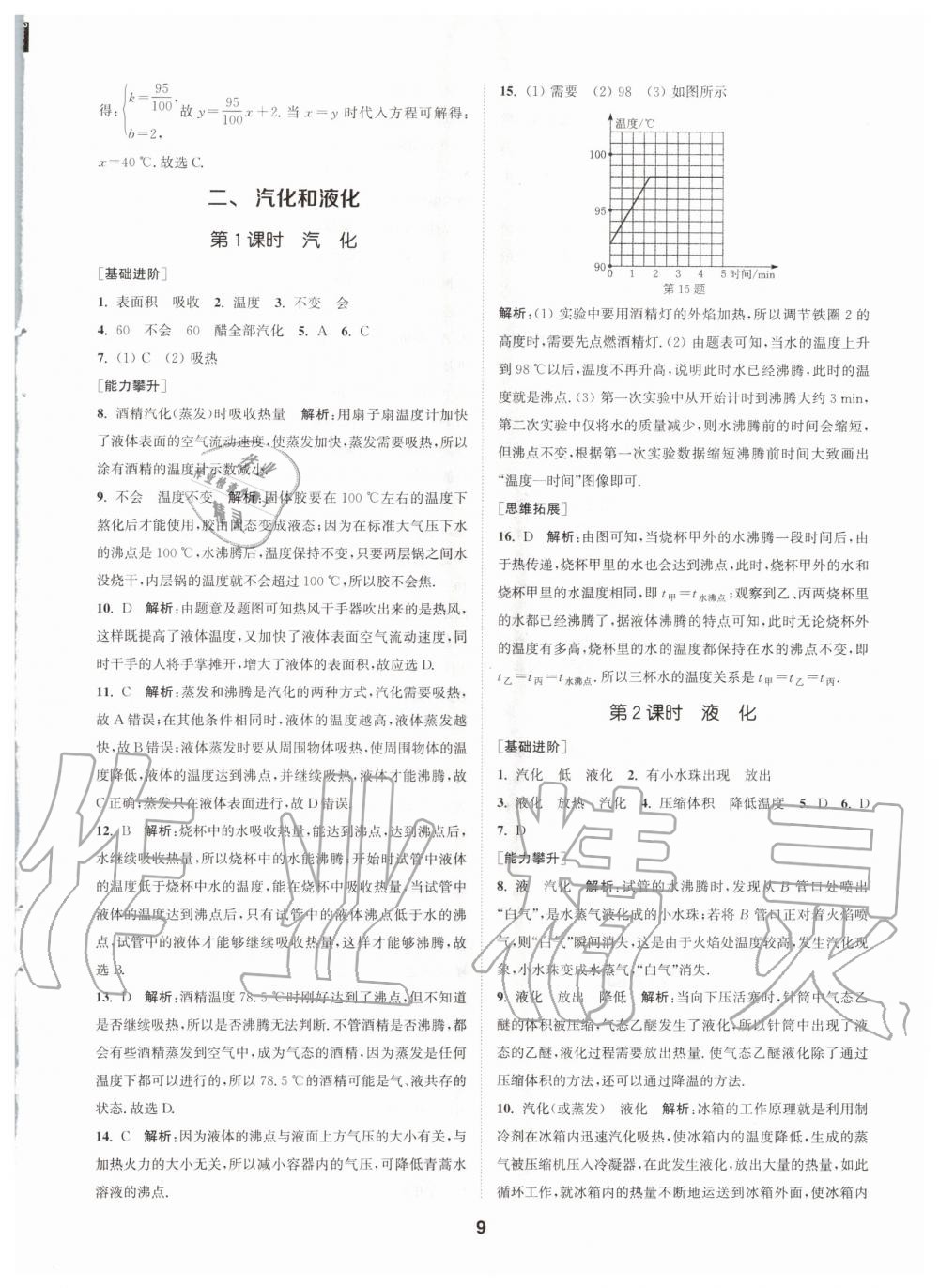 2020年拔尖特訓(xùn)八年級(jí)物理上冊蘇科版 參考答案第9頁