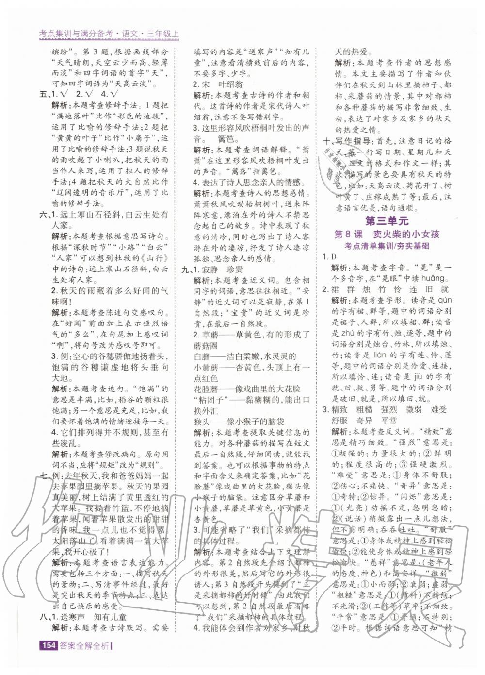 2020年考點集訓與滿分備考三年級語文上冊人教版 參考答案第10頁