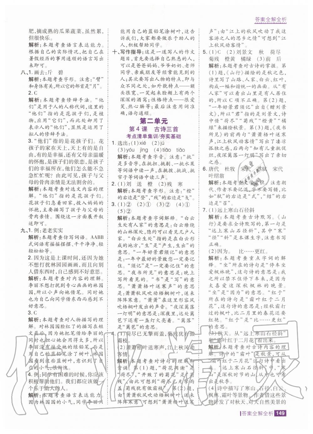 2020年考點集訓(xùn)與滿分備考三年級語文上冊人教版 參考答案第5頁