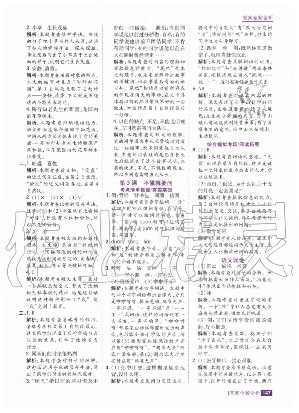 2020年考點(diǎn)集訓(xùn)與滿分備考三年級(jí)語(yǔ)文上冊(cè)人教版 參考答案第3頁(yè)