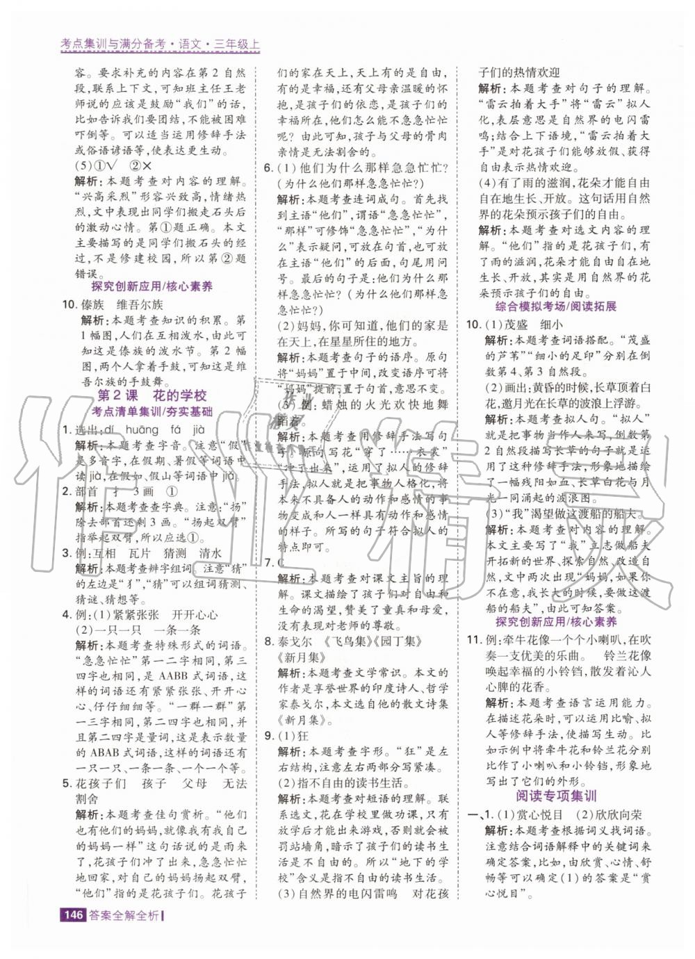 2020年考點(diǎn)集訓(xùn)與滿分備考三年級(jí)語(yǔ)文上冊(cè)人教版 參考答案第2頁(yè)