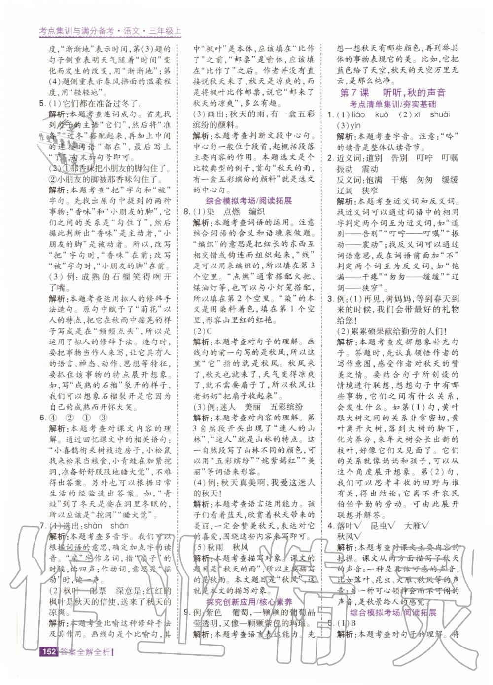 2020年考點集訓與滿分備考三年級語文上冊人教版 參考答案第8頁