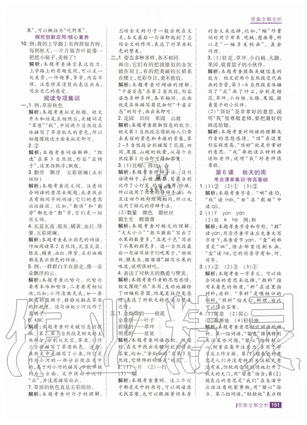 2020年考點(diǎn)集訓(xùn)與滿分備考三年級(jí)語(yǔ)文上冊(cè)人教版 參考答案第7頁(yè)