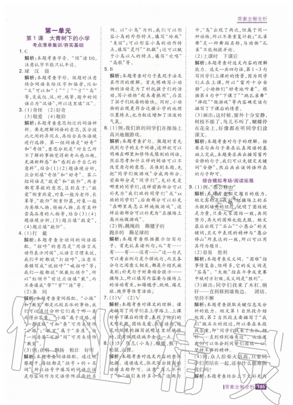 2020年考点集训与满分备考三年级语文上册人教版 参考答案第1页