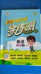 2020年?duì)钤蝗掏黄茖?dǎo)練測六年級英語上冊人教版東莞專版