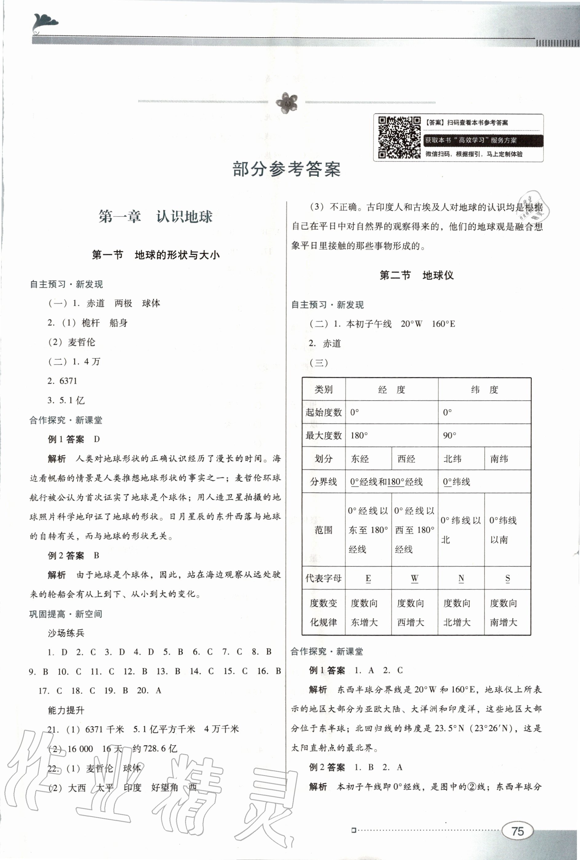 2020年南方新課堂金牌學(xué)案七年級(jí)地理上冊(cè)粵人民版 第1頁(yè)