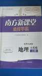 2020年南方新課堂金牌學(xué)案七年級(jí)地理上冊(cè)粵人民版