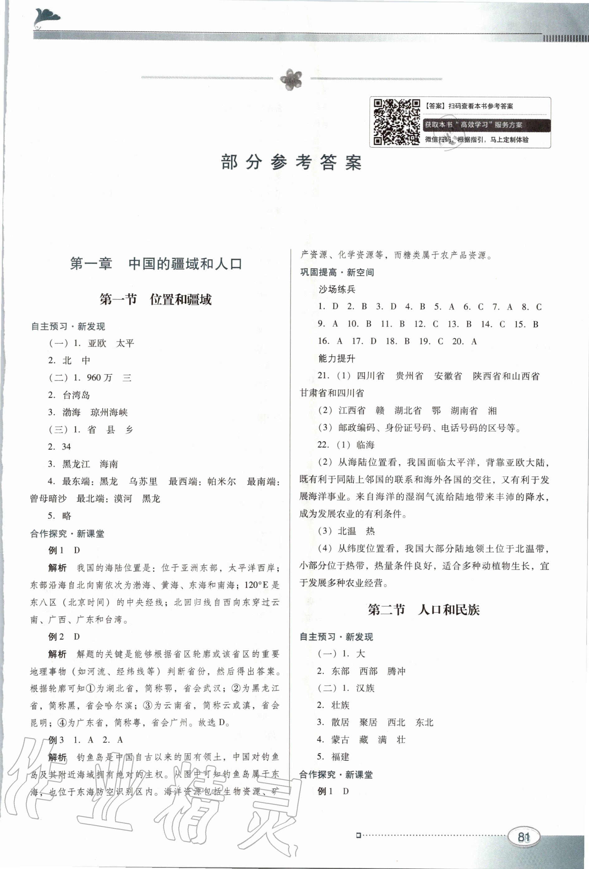 2020年南方新課堂金牌學(xué)案八年級(jí)地理上冊(cè)粵人民版 第1頁