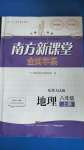 2020年南方新課堂金牌學(xué)案八年級(jí)地理上冊(cè)粵人民版