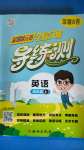 2020年狀元坊全程突破導練測四年級英語上冊人教版深圳B卷