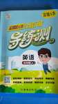2020年狀元坊全程突破導練測五年級英語上冊人教版深圳A卷