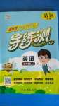 2020年?duì)钤蝗掏黄茖?dǎo)練測五年級英語上冊人教版清遠(yuǎn)專版