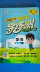 2020年?duì)钤蝗掏黄茖?dǎo)練測(cè)四年級(jí)英語(yǔ)上冊(cè)人教版江門專版