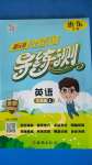 2020年?duì)钤蝗掏黄茖?dǎo)練測(cè)三年級(jí)英語(yǔ)上冊(cè)人教版惠東專(zhuān)版