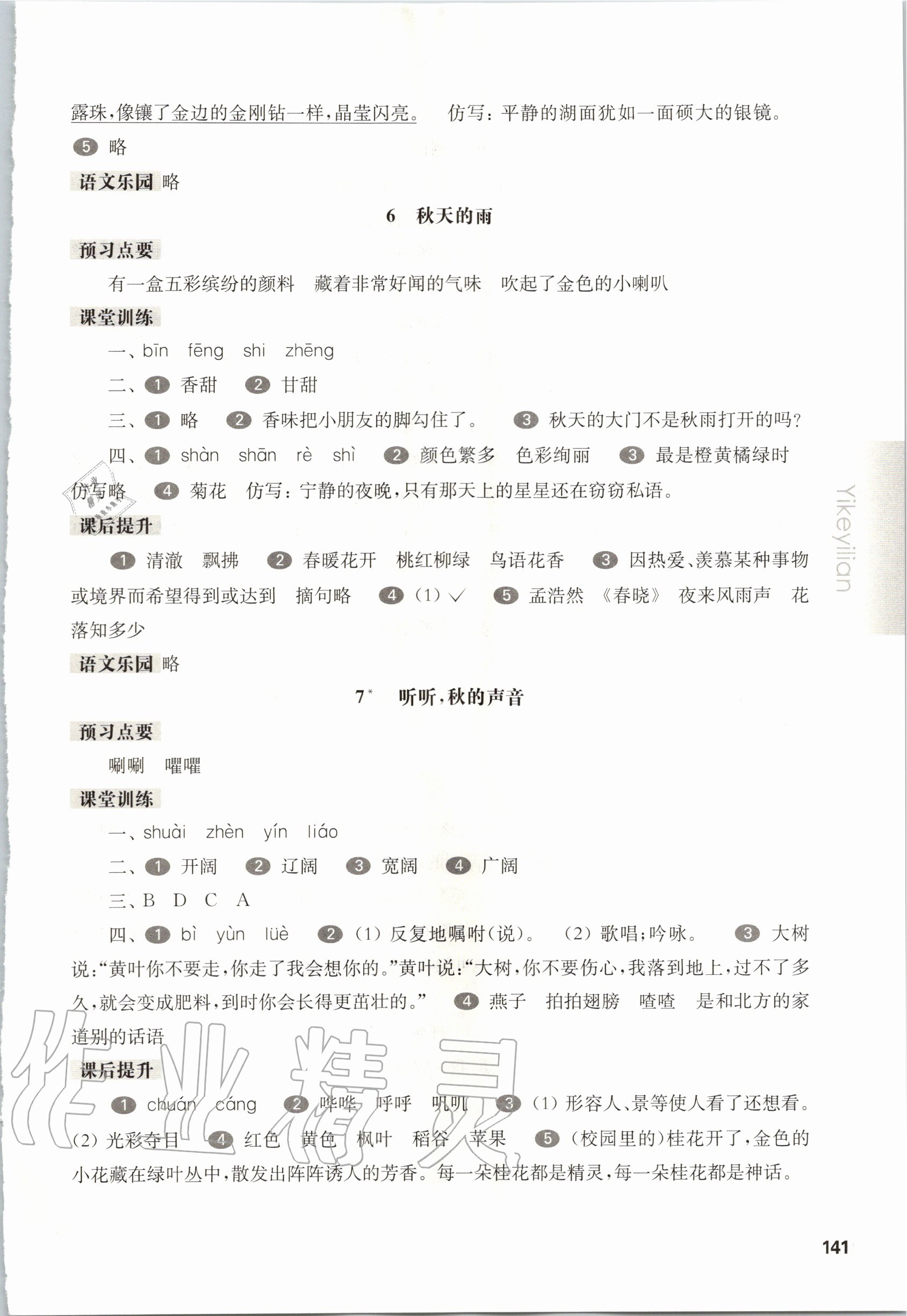 2020年華東師大版一課一練三年級(jí)語(yǔ)文第一學(xué)期人教版五四制 第4頁(yè)