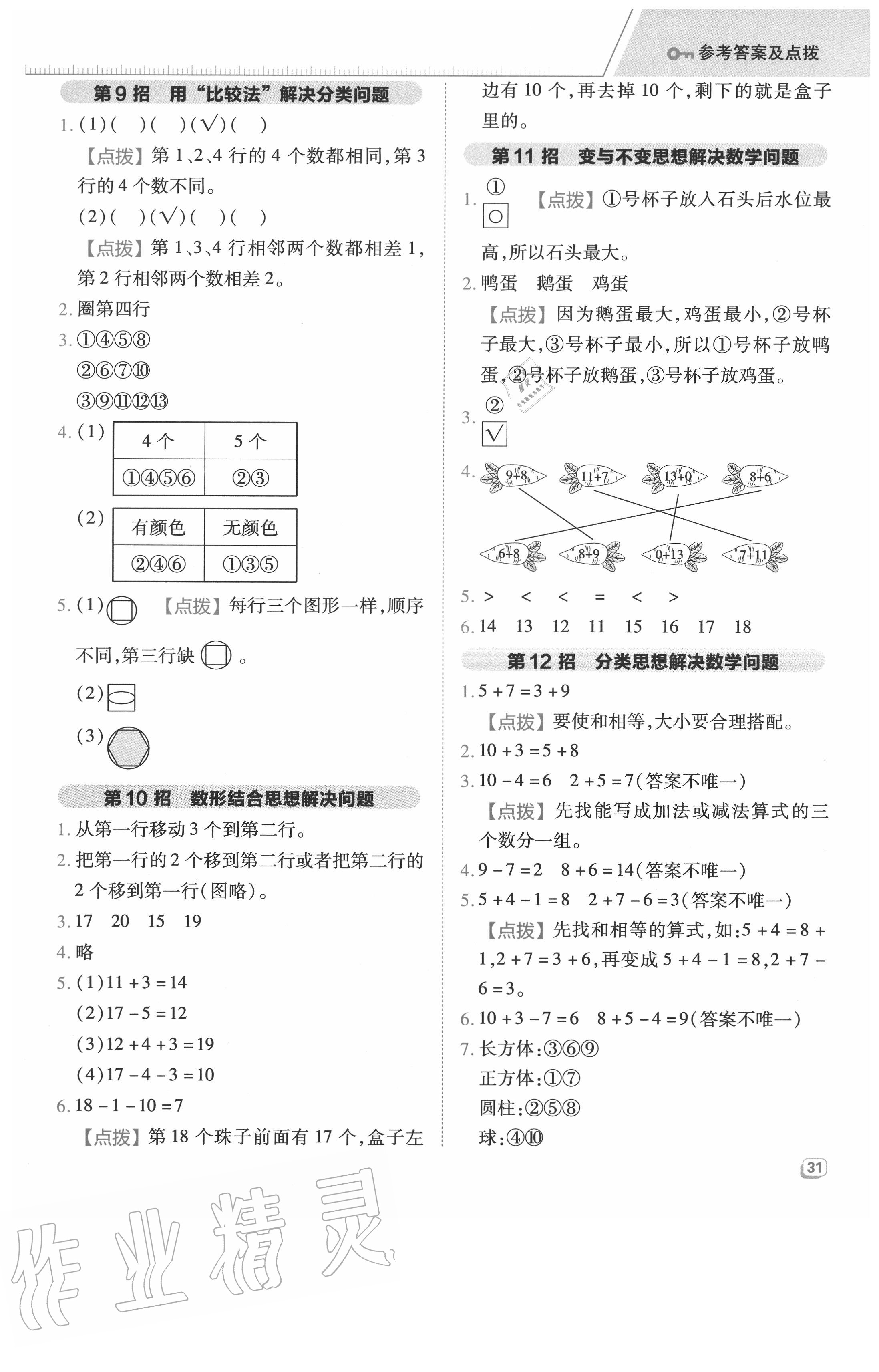 2020年綜合應(yīng)用創(chuàng)新題典中點(diǎn)一年級(jí)數(shù)學(xué)上冊(cè)北師大版 參考答案第3頁