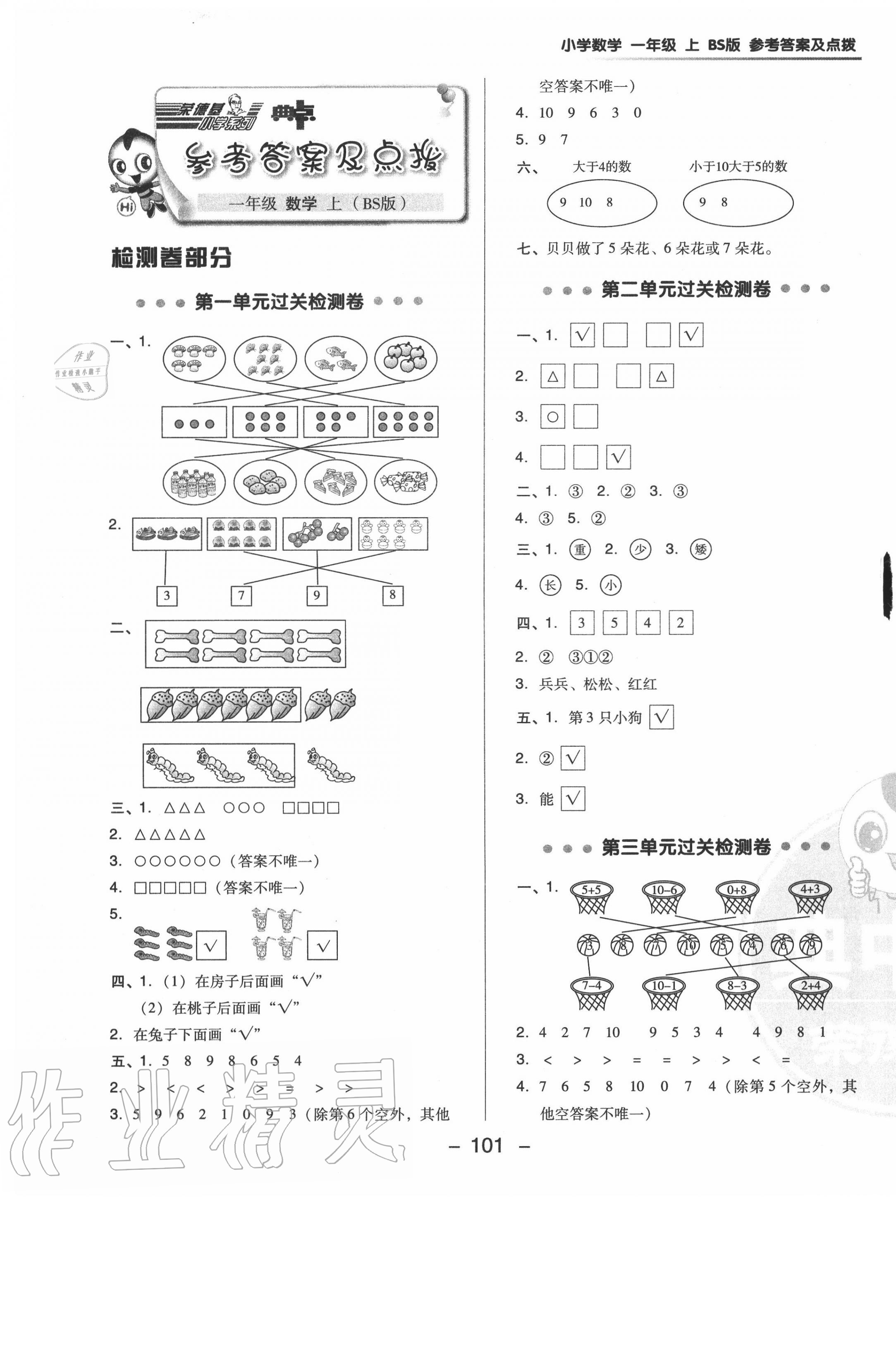 2020年綜合應用創(chuàng)新題典中點一年級數(shù)學上冊北師大版 參考答案第5頁