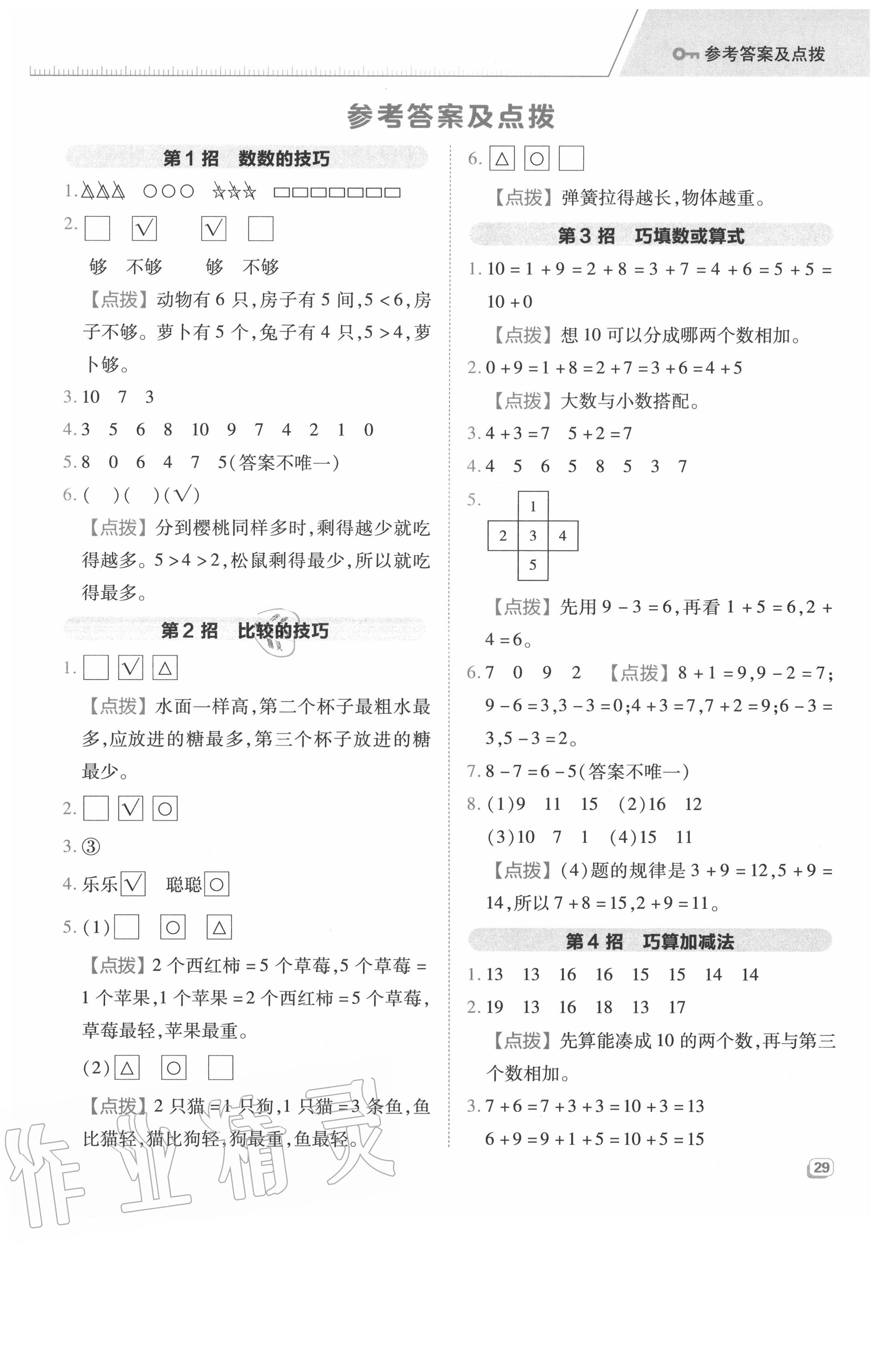 2020年綜合應(yīng)用創(chuàng)新題典中點一年級數(shù)學(xué)上冊北師大版 參考答案第1頁