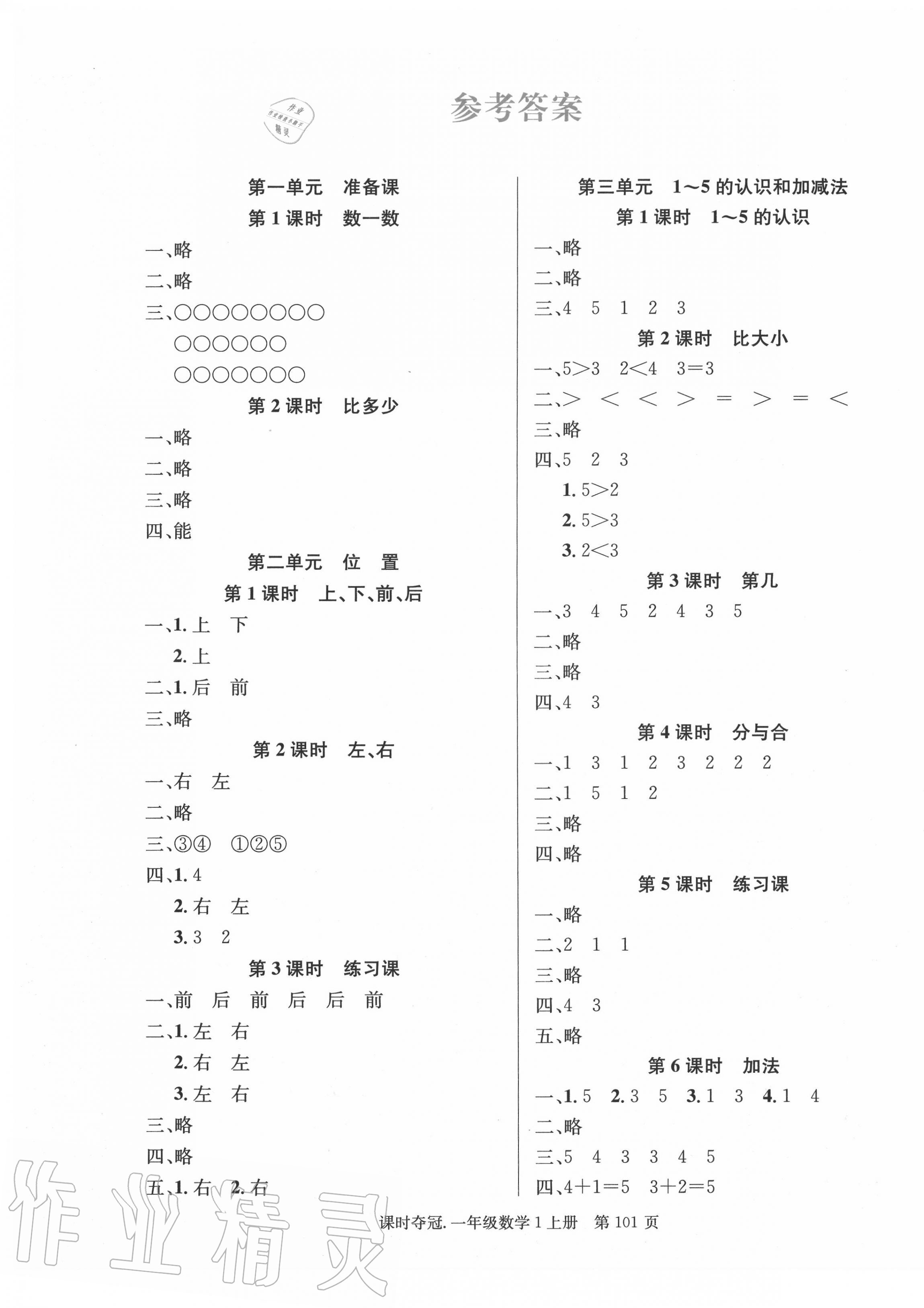 2020年課時奪冠一年級數(shù)學(xué)上冊人教版 第1頁