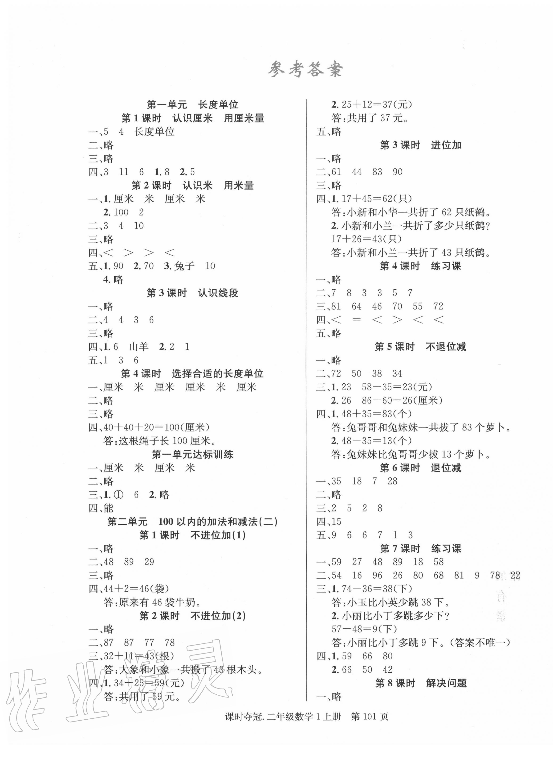 2020年课时夺冠二年级数学上册人教版 第1页