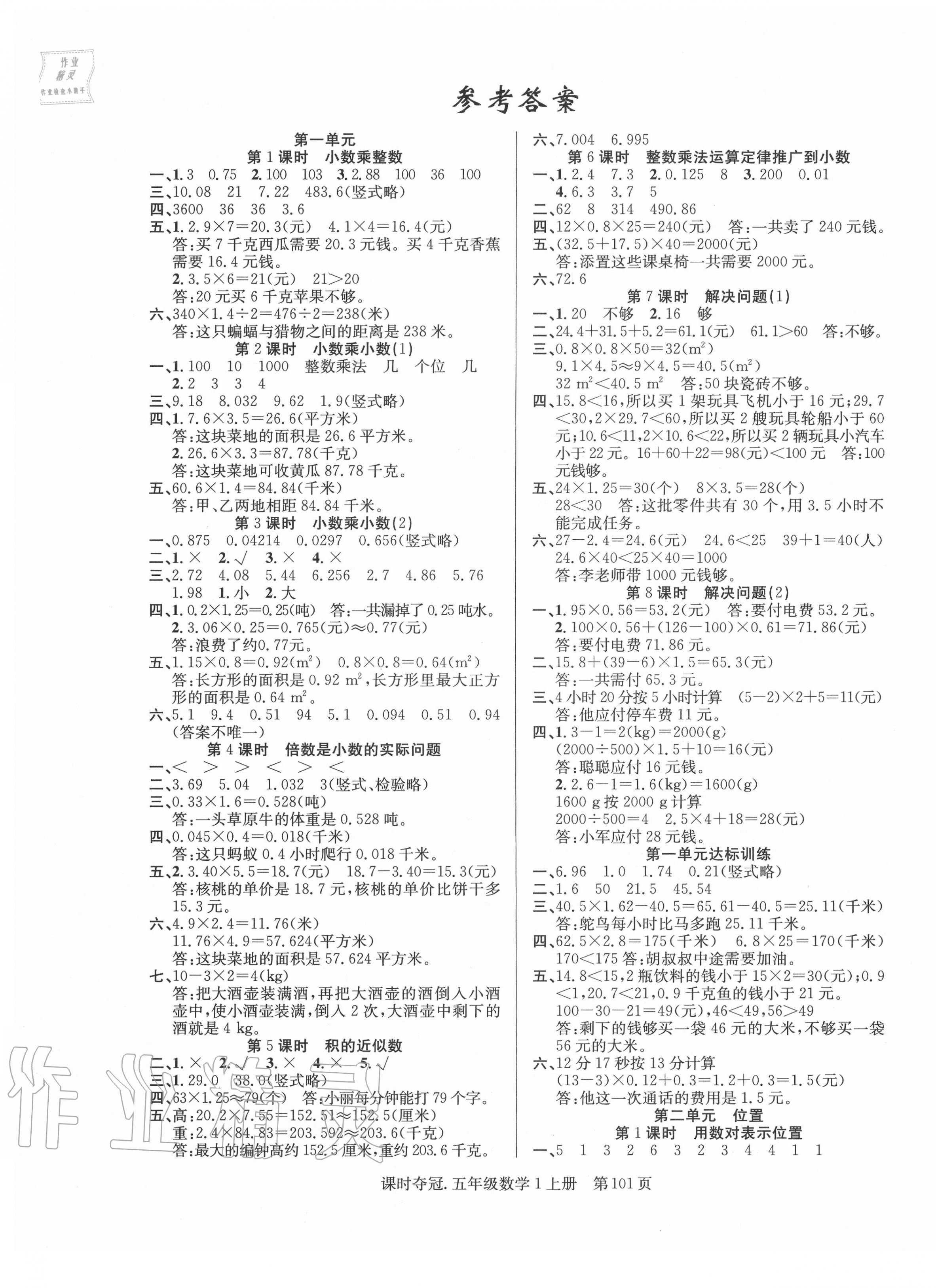 2020年课时夺冠五年级数学上册人教版 第1页