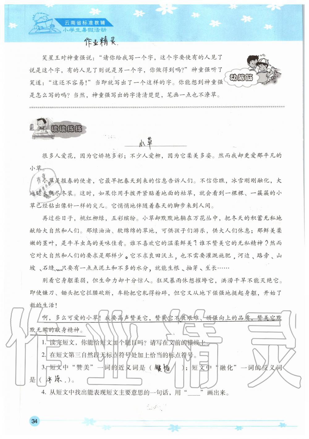 2020年云南省標(biāo)準(zhǔn)教輔小學(xué)生暑假活動(dòng)五年級(jí) 參考答案第34頁(yè)