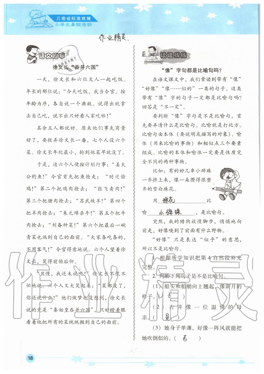 2020年云南省標(biāo)準(zhǔn)教輔小學(xué)生暑假活動(dòng)五年級(jí) 參考答案第18頁(yè)