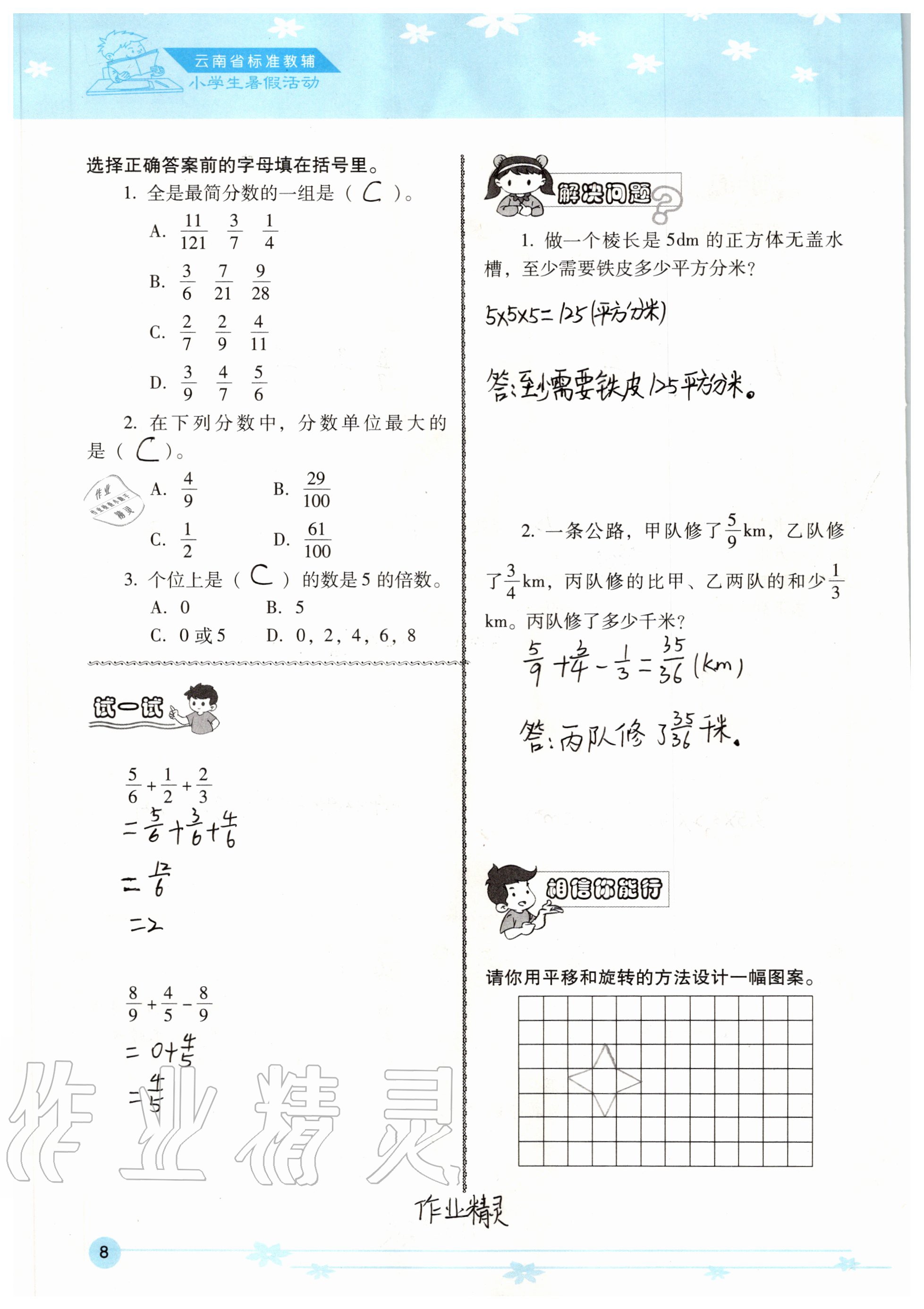 2020年云南省標(biāo)準(zhǔn)教輔小學(xué)生暑假活動(dòng)五年級(jí) 參考答案第8頁(yè)