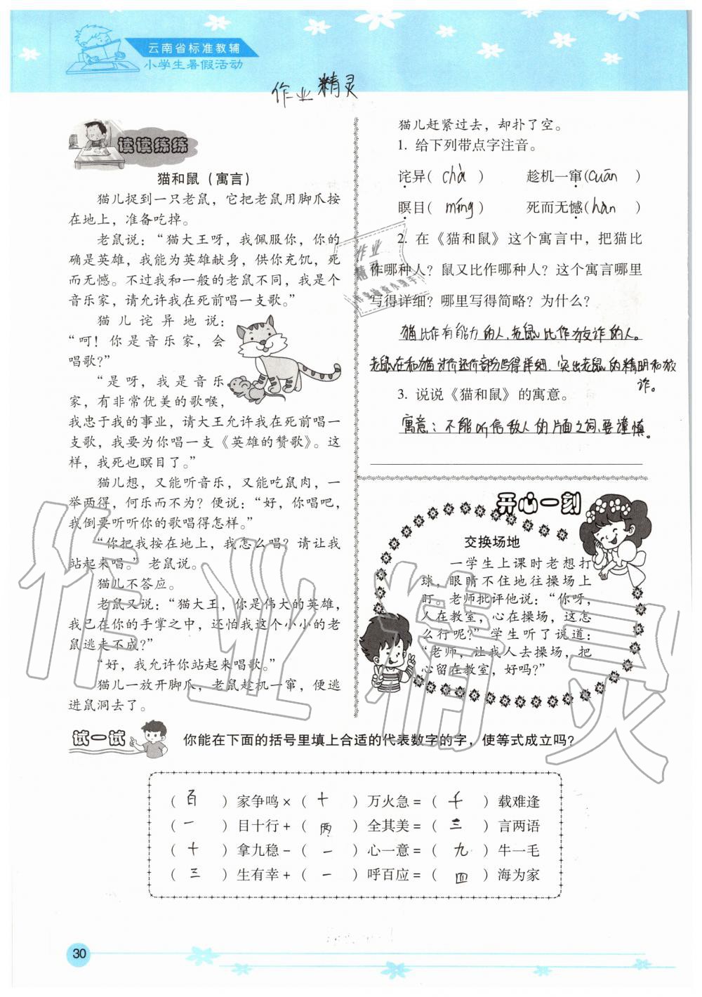 2020年云南省標(biāo)準(zhǔn)教輔小學(xué)生暑假活動五年級 參考答案第30頁
