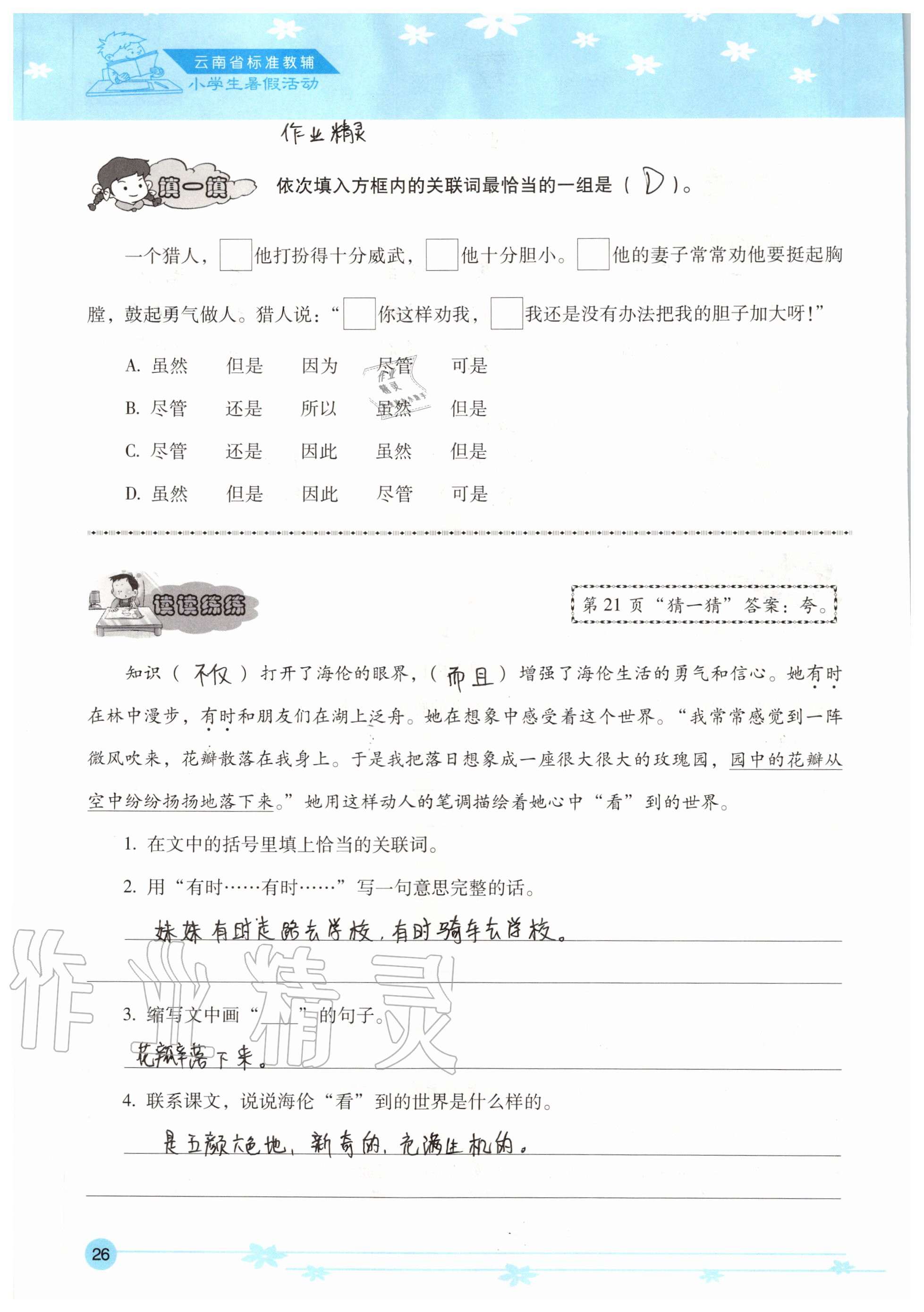 2020年云南省標(biāo)準(zhǔn)教輔小學(xué)生暑假活動(dòng)五年級(jí) 參考答案第26頁(yè)