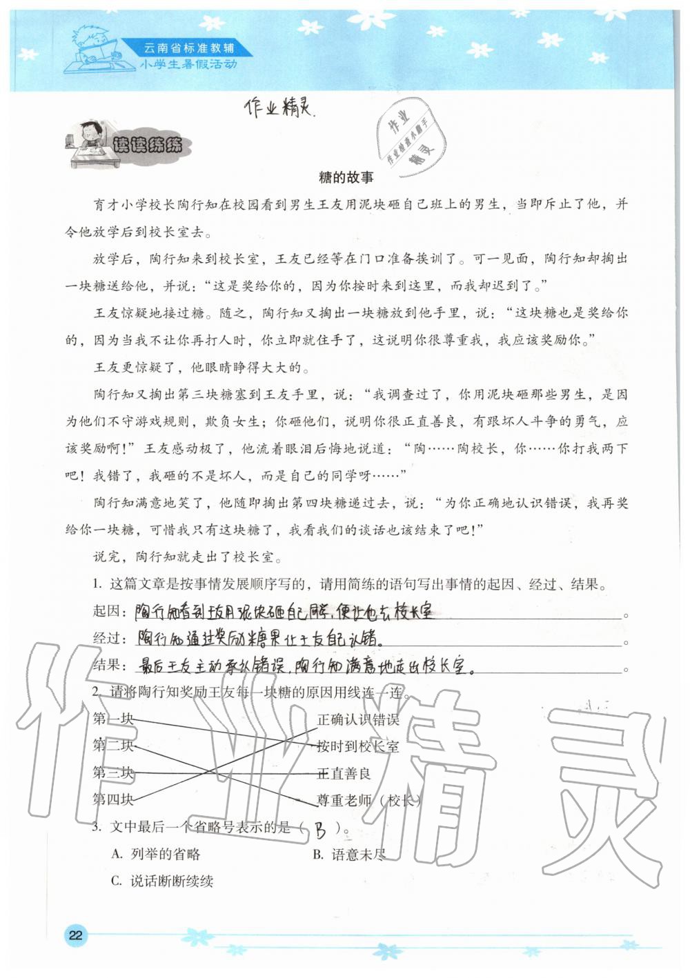 2020年云南省標(biāo)準(zhǔn)教輔小學(xué)生暑假活動五年級 參考答案第22頁
