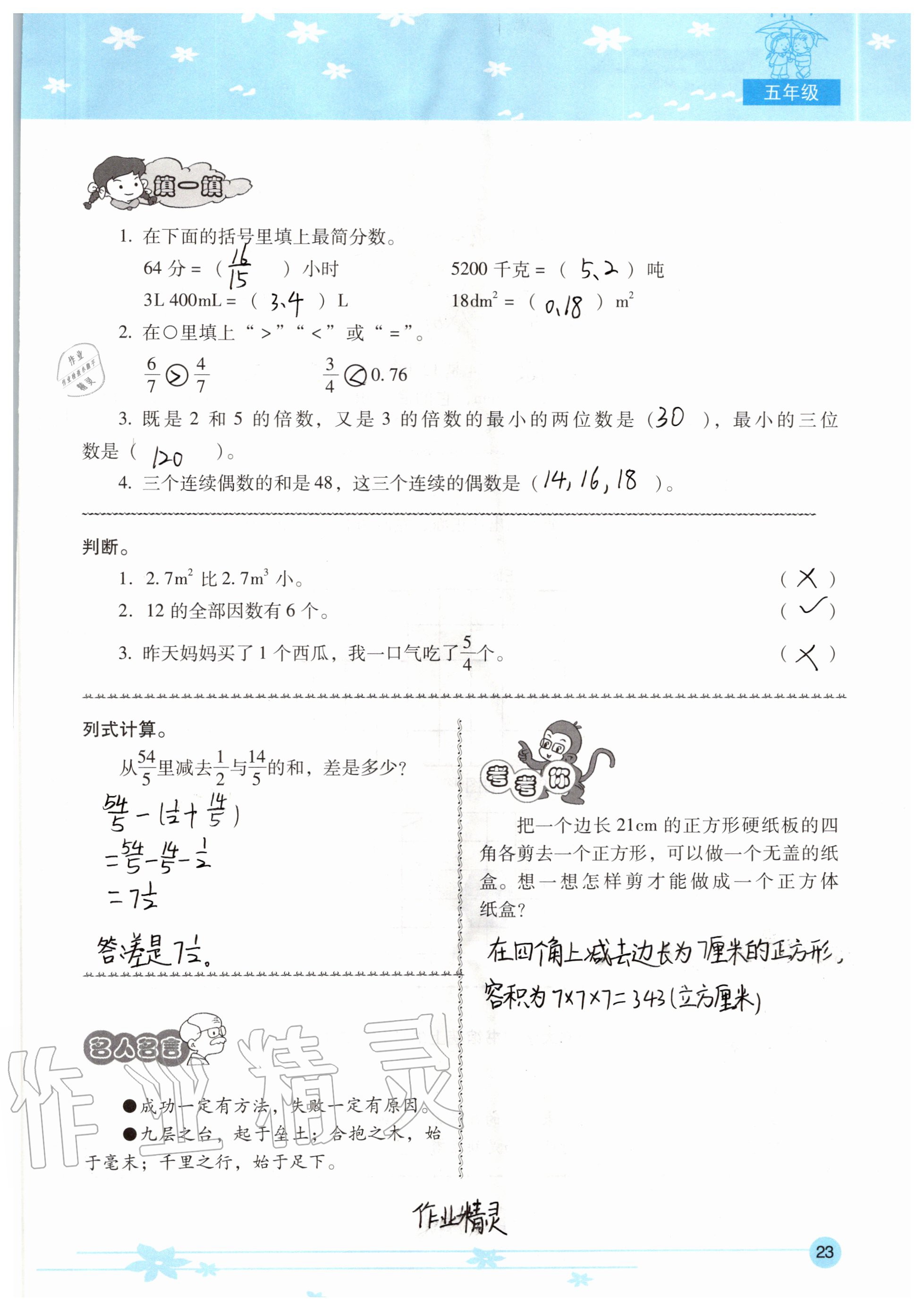 2020年云南省標(biāo)準(zhǔn)教輔小學(xué)生暑假活動(dòng)五年級(jí) 參考答案第23頁(yè)