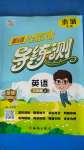 2020年?duì)钤蝗掏黄茖?dǎo)練測三年級英語上冊人教版惠城專版