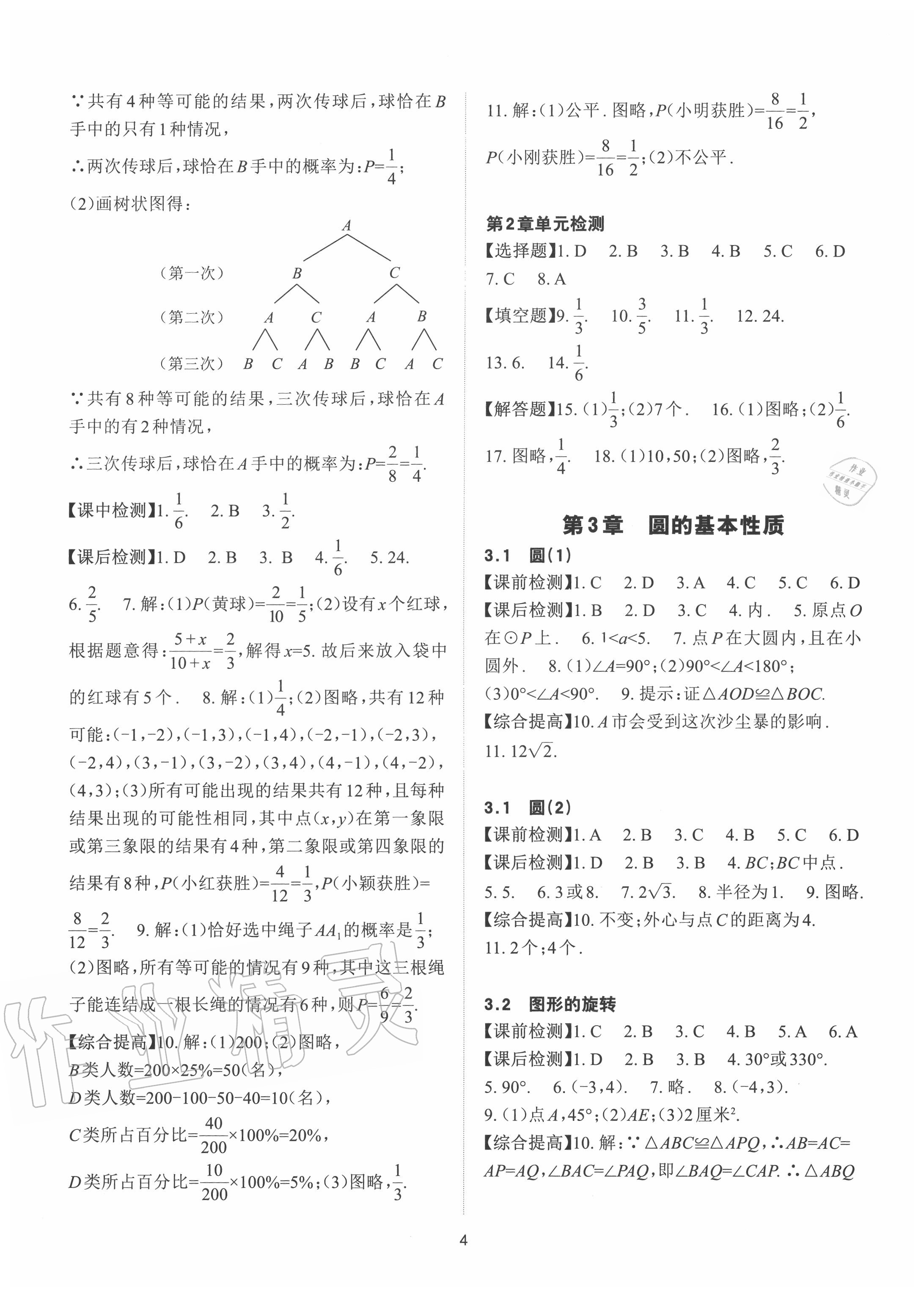 2020年课前课后快速检测九年级数学全一册浙教版 参考答案第4页