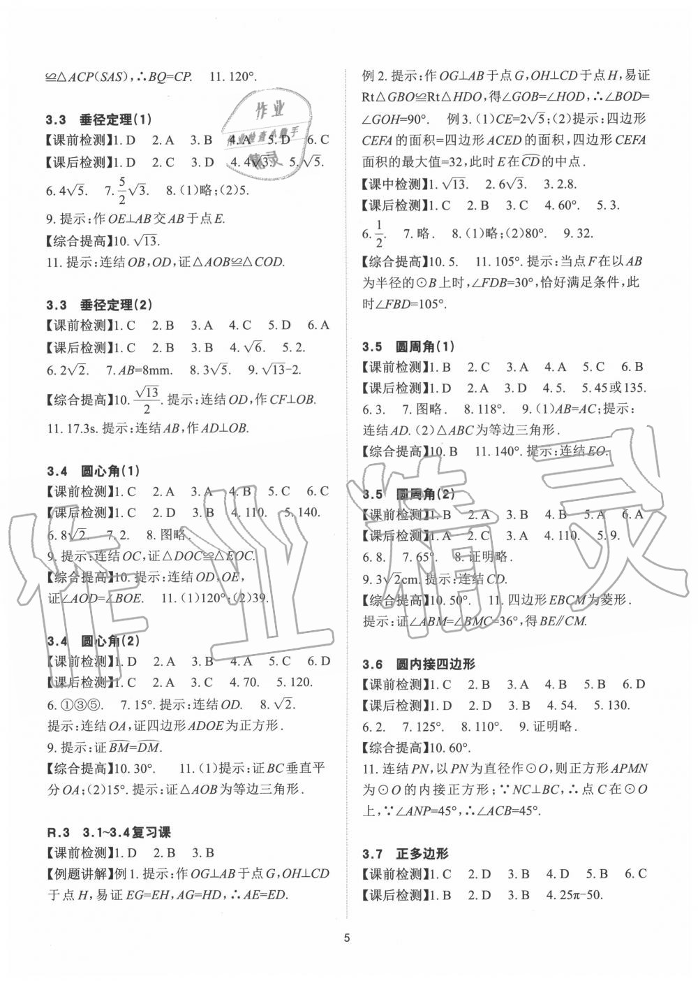 2020年課前課后快速檢測九年級數(shù)學(xué)全一冊浙教版 參考答案第5頁