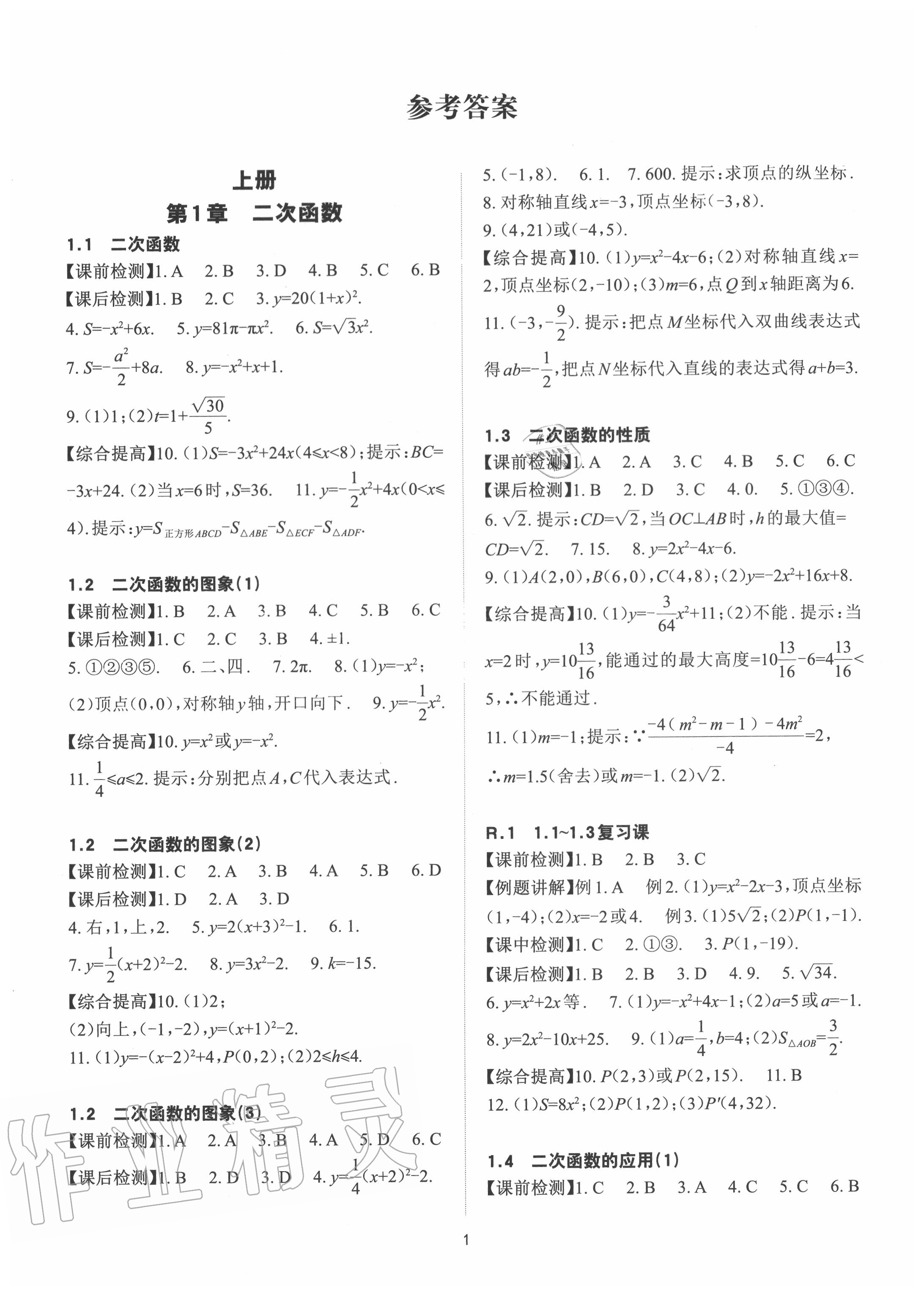 2020年課前課后快速檢測(cè)九年級(jí)數(shù)學(xué)全一冊(cè)浙教版 參考答案第1頁(yè)