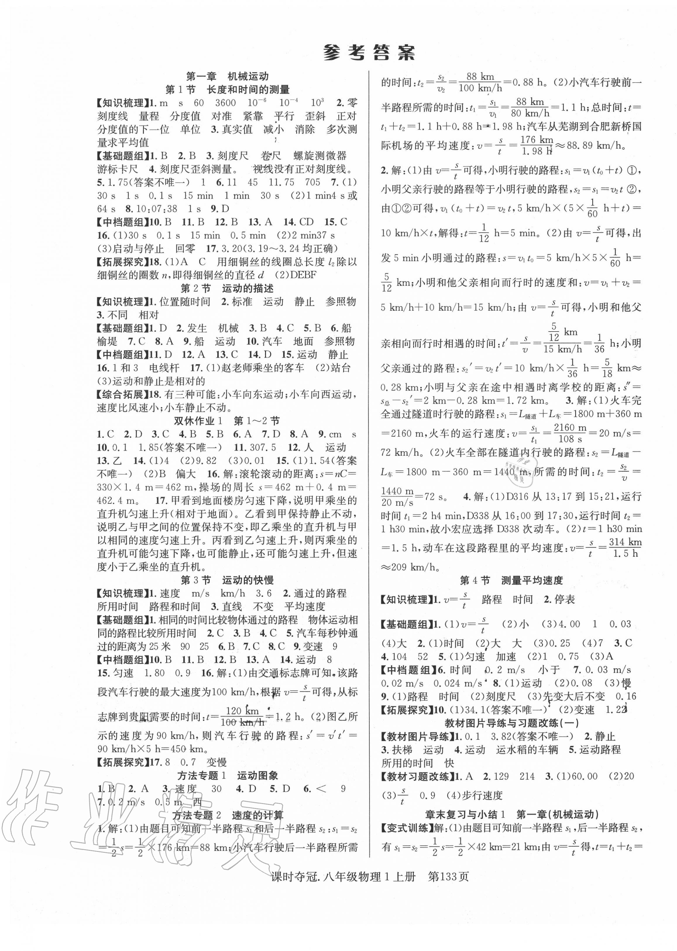 2020年课时夺冠八年级物理上册人教版 第1页