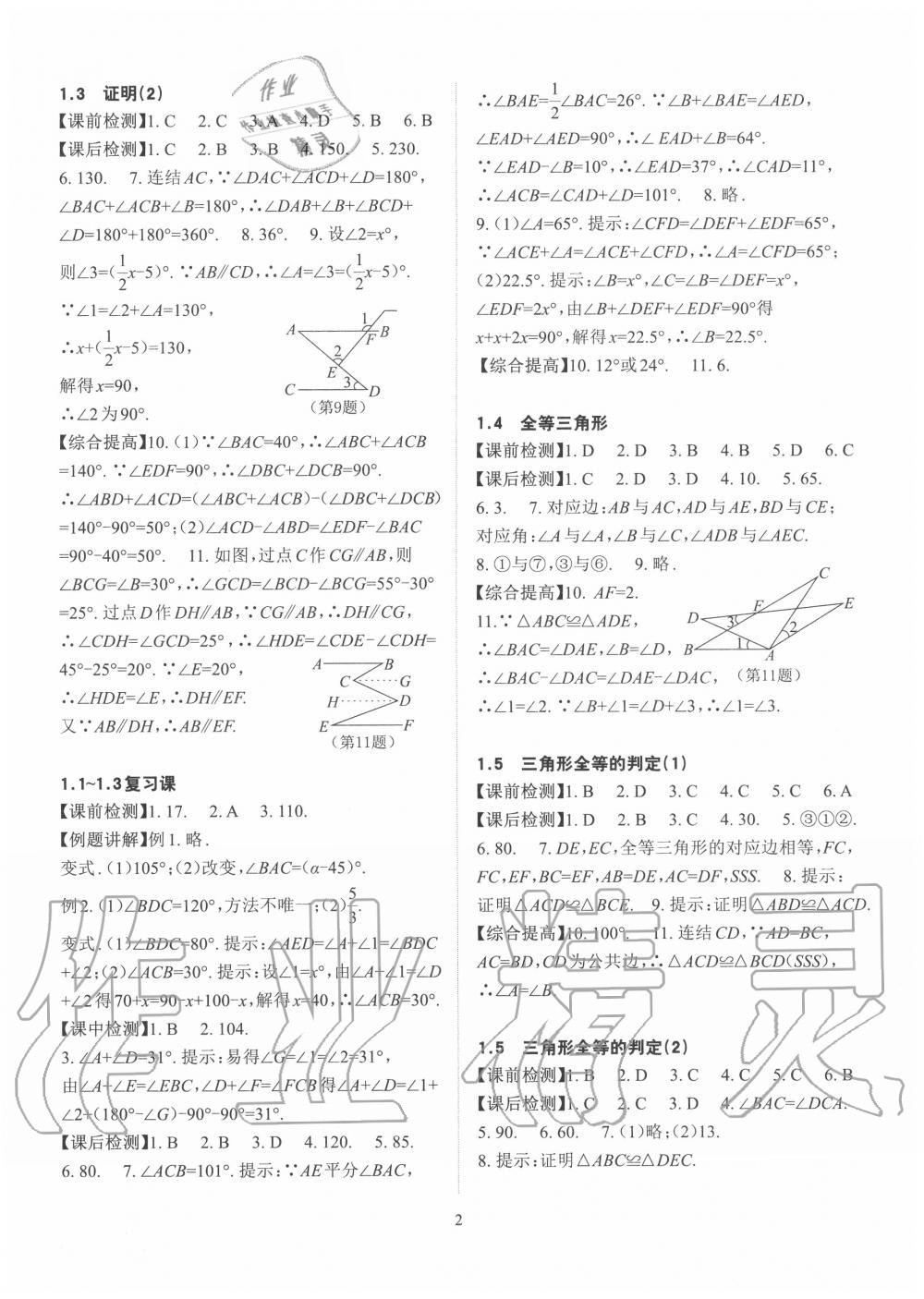 2020年課前課后快速檢測八年級數(shù)學(xué)上冊浙教版 參考答案第2頁