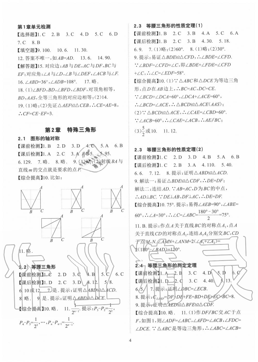 2020年课前课后快速检测八年级数学上册浙教版 参考答案第4页