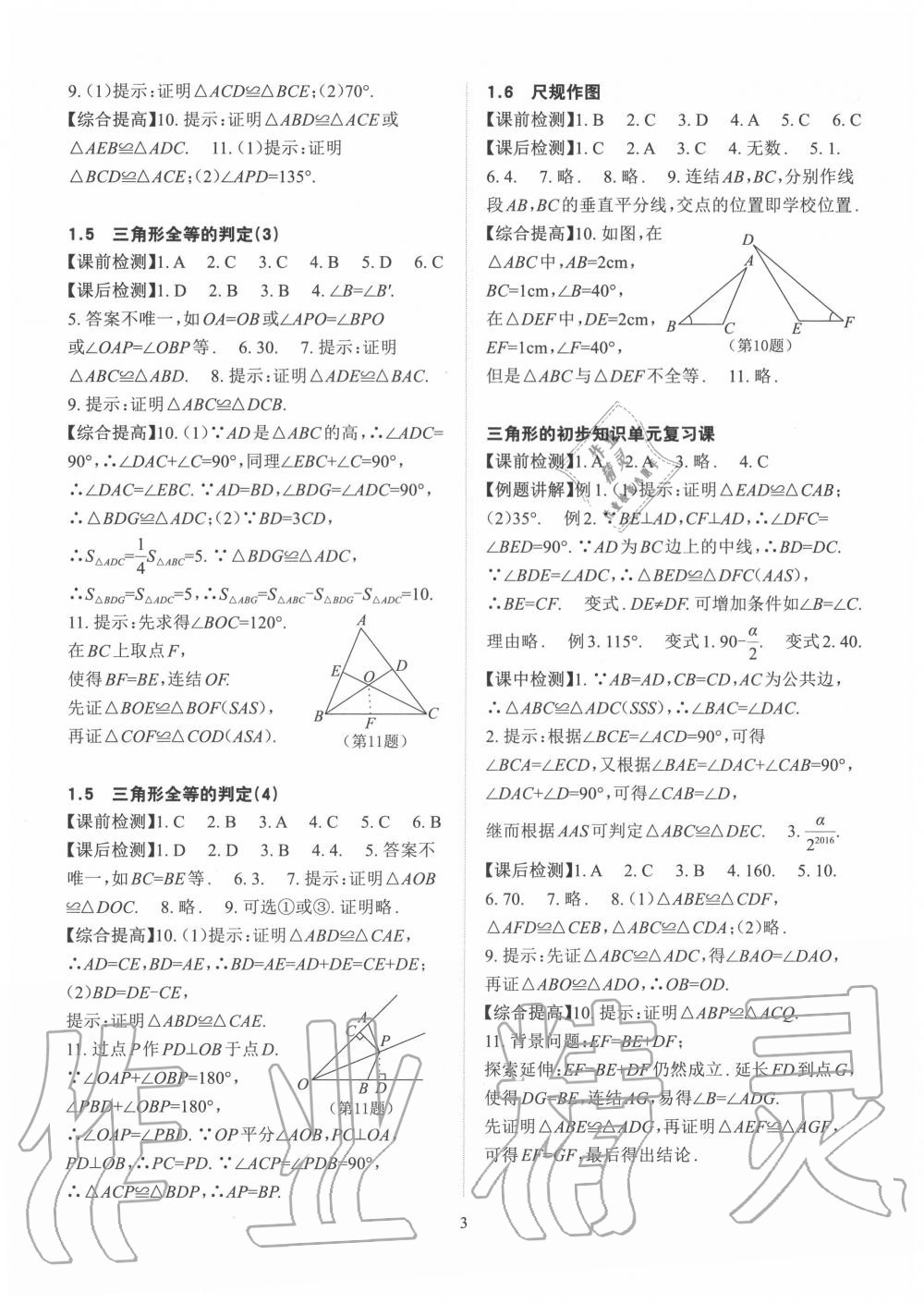 2020年課前課后快速檢測八年級數(shù)學上冊浙教版 參考答案第3頁