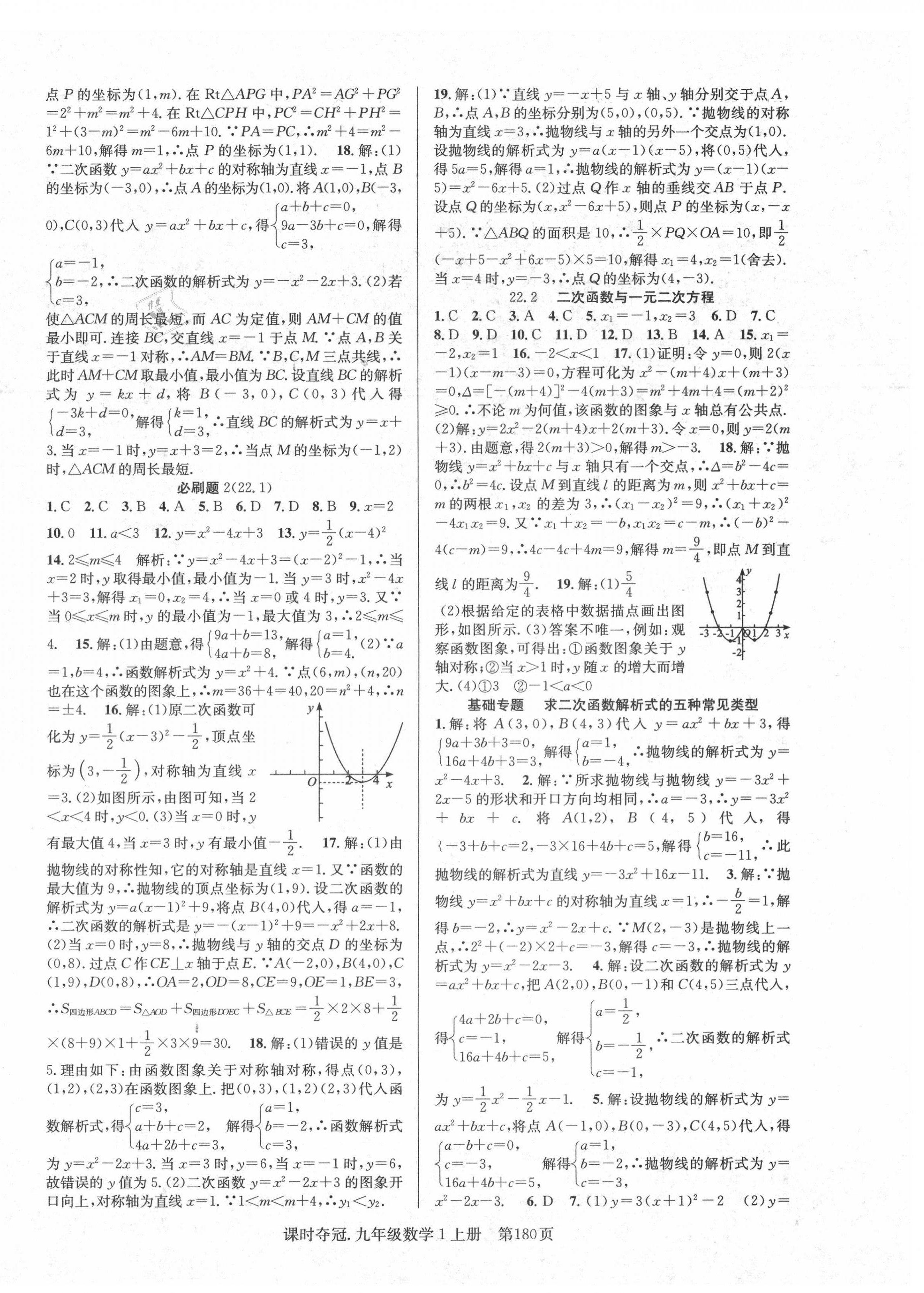 2020年课时夺冠九年级数学上册人教版 第8页