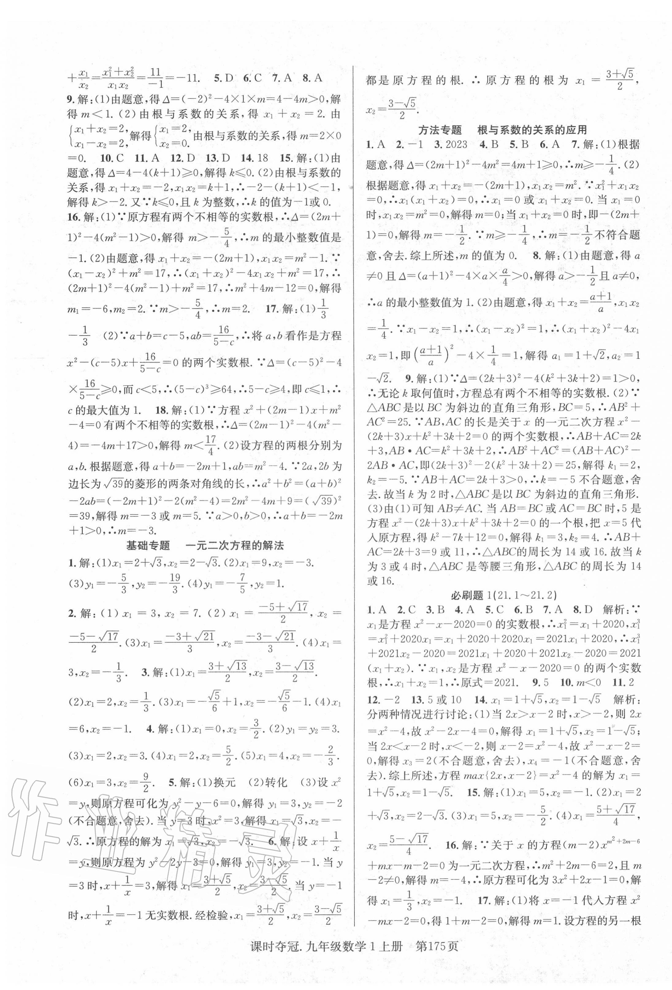 2020年课时夺冠九年级数学上册人教版 第3页