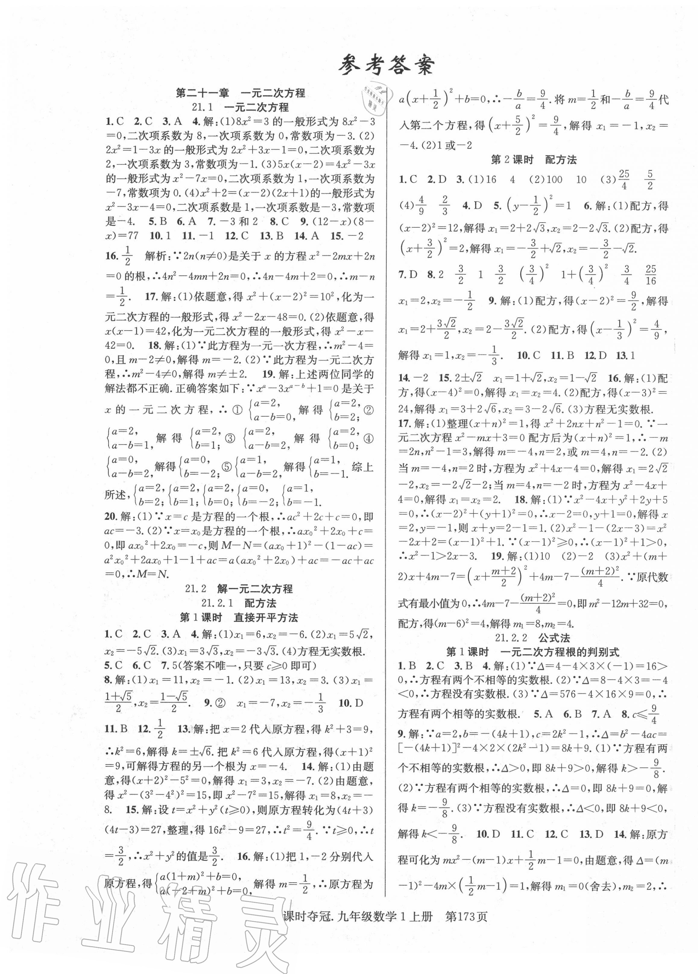 2020年课时夺冠九年级数学上册人教版 第1页