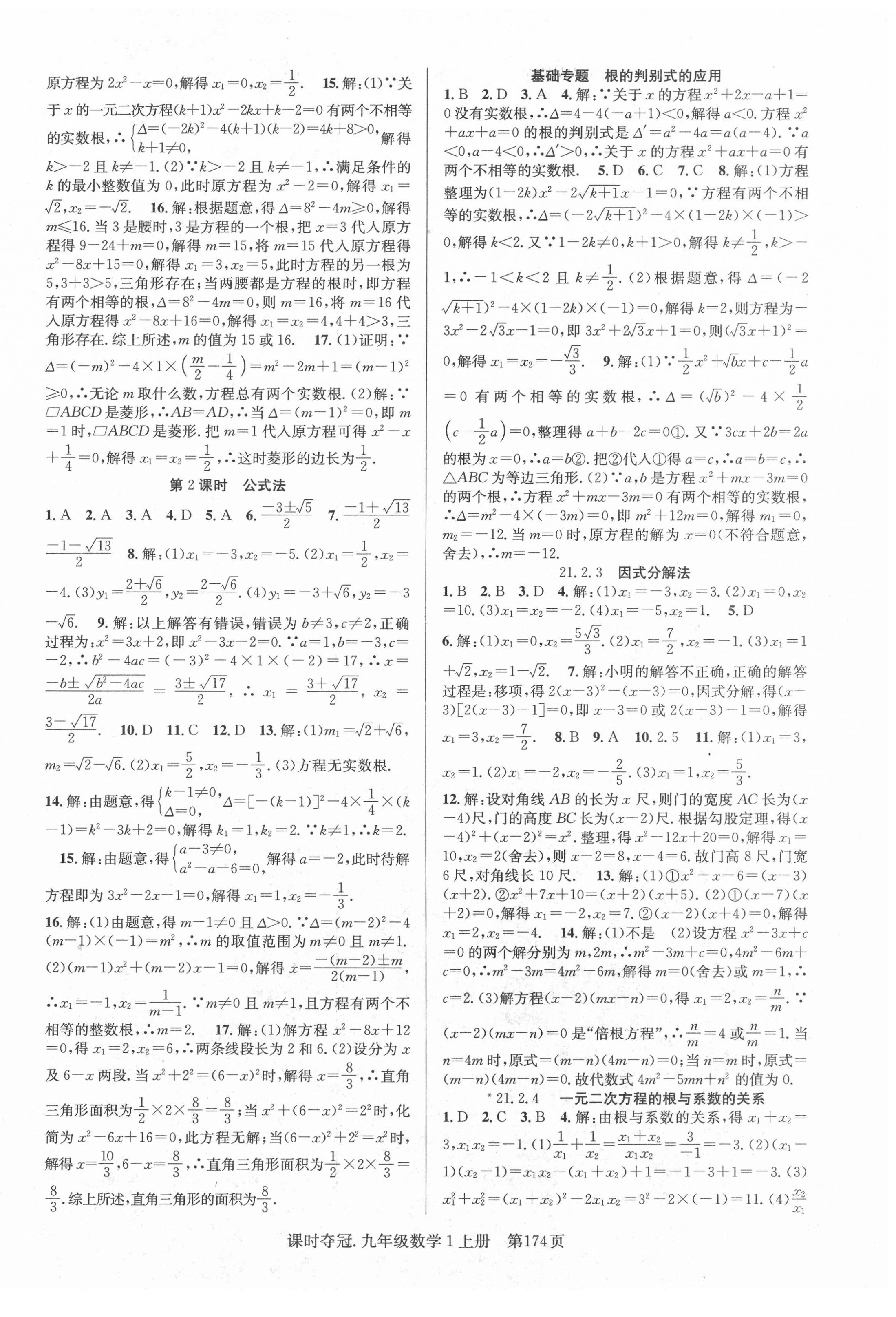 2020年课时夺冠九年级数学上册人教版 第2页