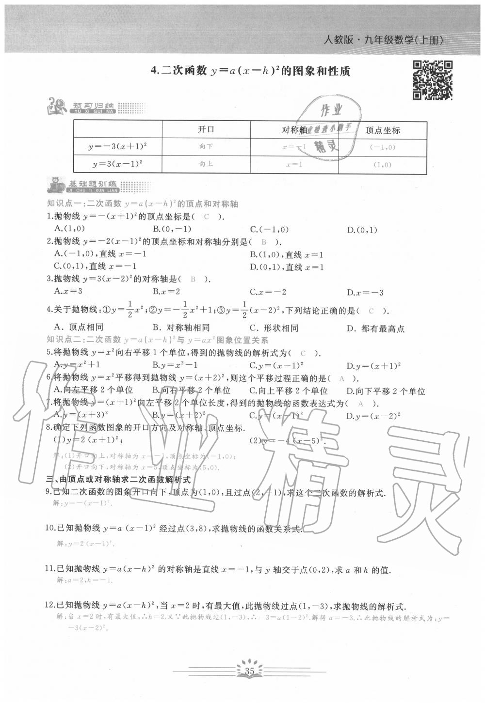 2020年思維新觀察九年級數(shù)學(xué)上冊人教版 第35頁