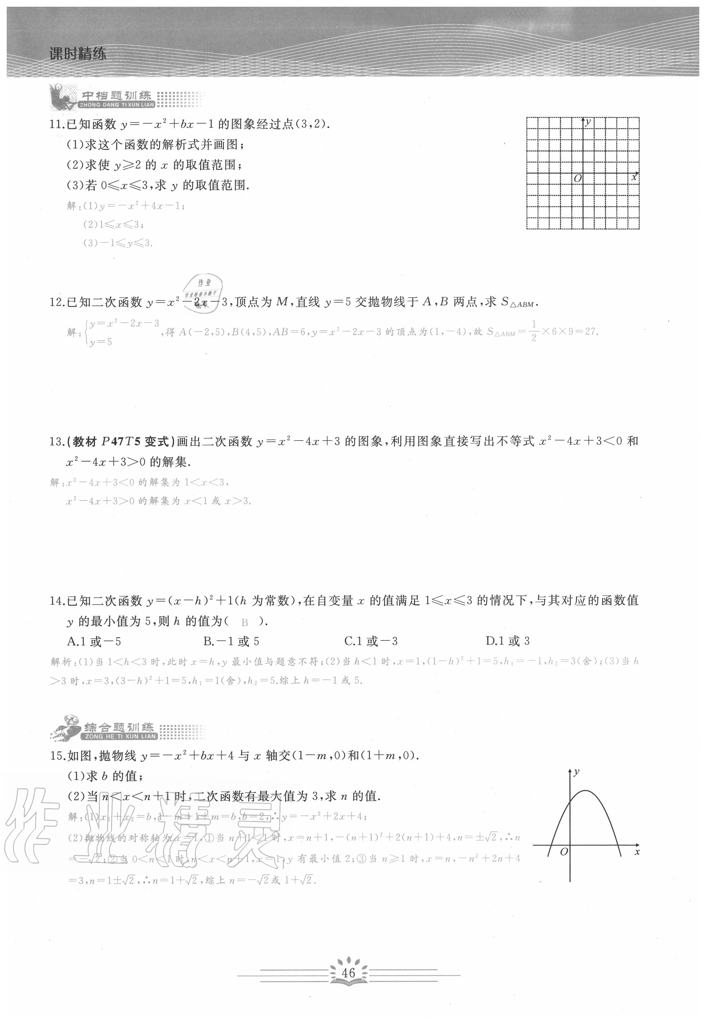 2020年思維新觀察九年級數(shù)學(xué)上冊人教版 第46頁