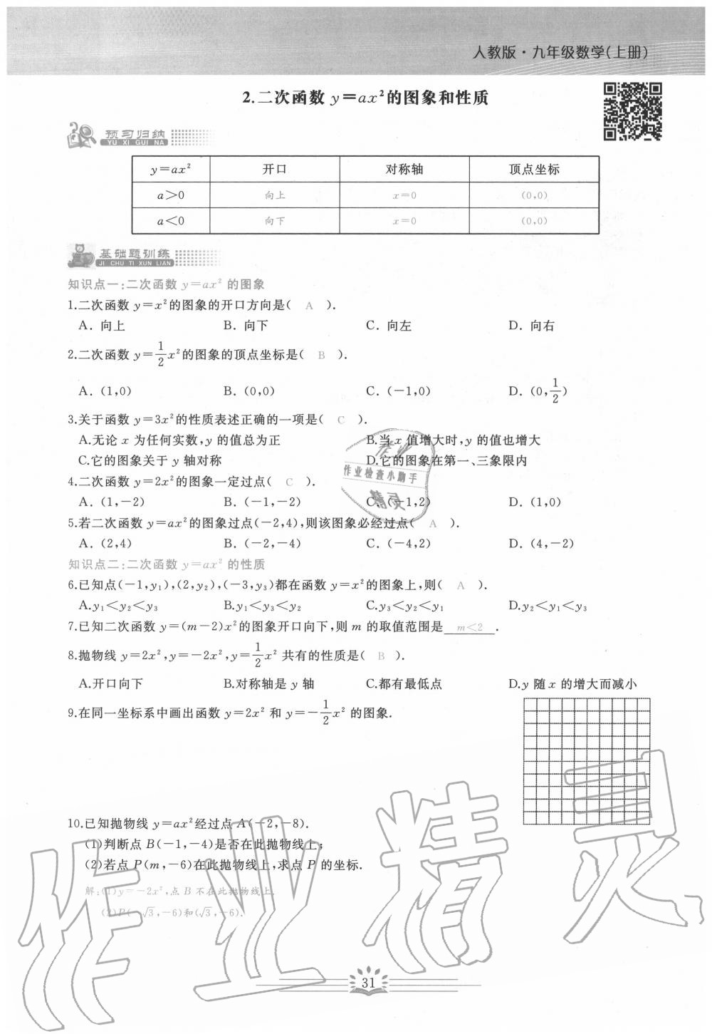 2020年思維新觀察九年級數(shù)學(xué)上冊人教版 第31頁